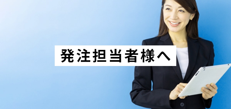 発注担当者様へ