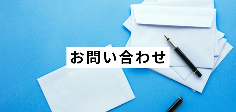 お問い合わせ