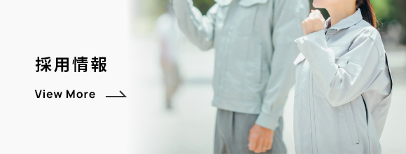 採用情報