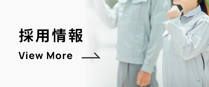採用情報